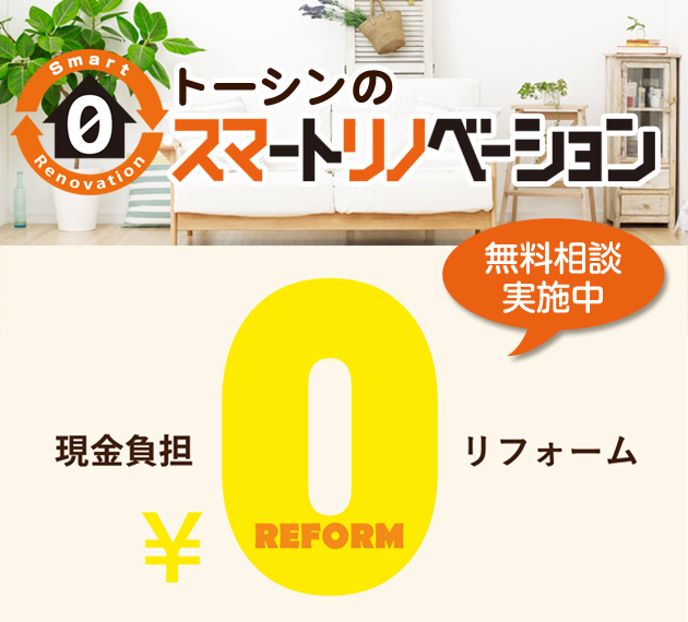 トーシンのスマートリノベーション 現金負担リフォーム 無料相談実施中